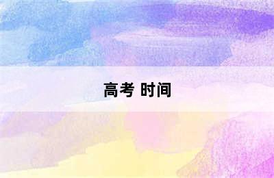 高考 时间